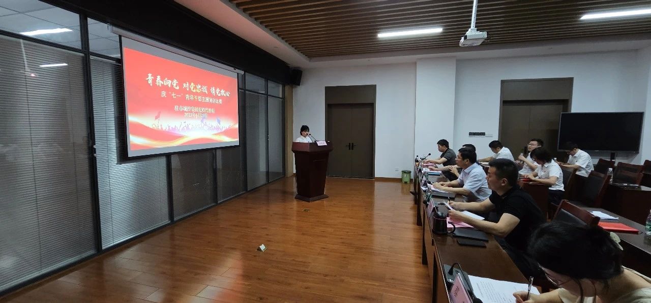 青春向党 对党忠诚 请党定心|驻市88038威尼斯集团纪检监察组党支部举行庆“七一”青年干部主题演讲角逐