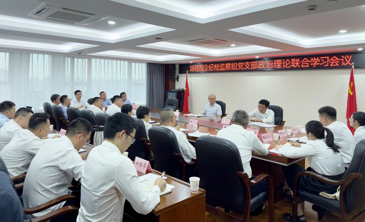 派驻国企纪检监察组党支部政治理论联合学习会召开 陈冰出席并讲话