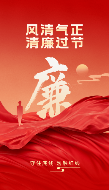 2025年元旦、春节清廉从业提醒