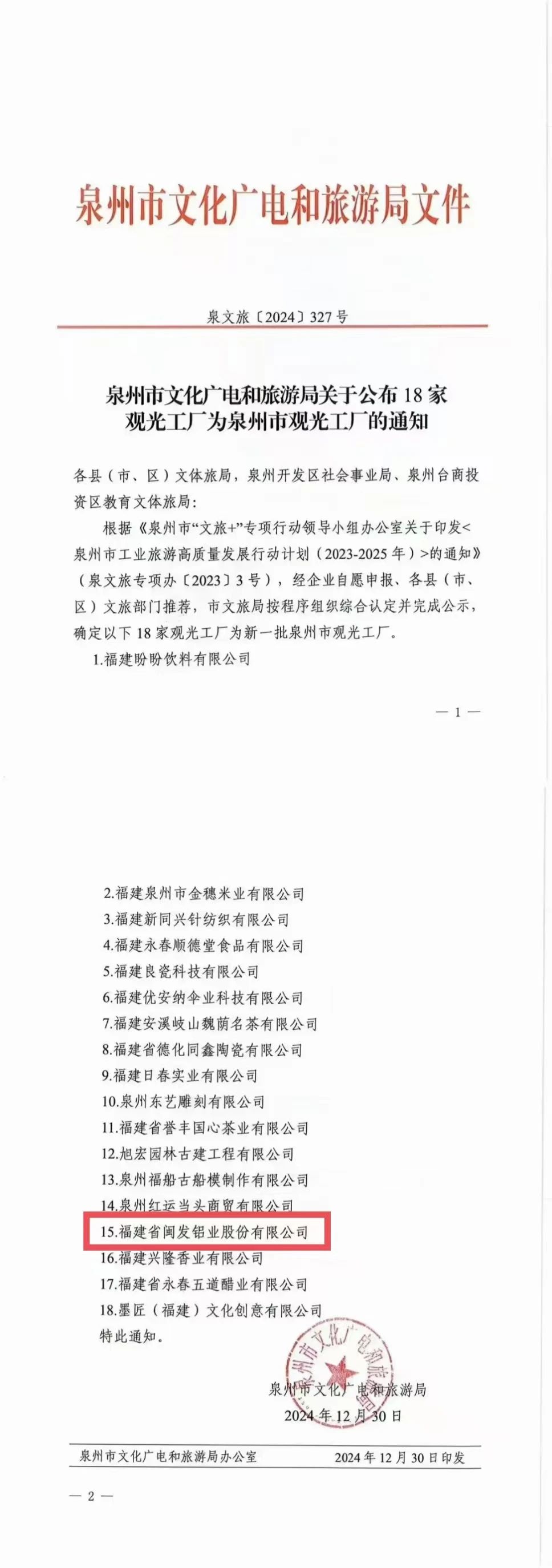 喜报｜闽发铝业乐成入选泉州市旅行工厂！