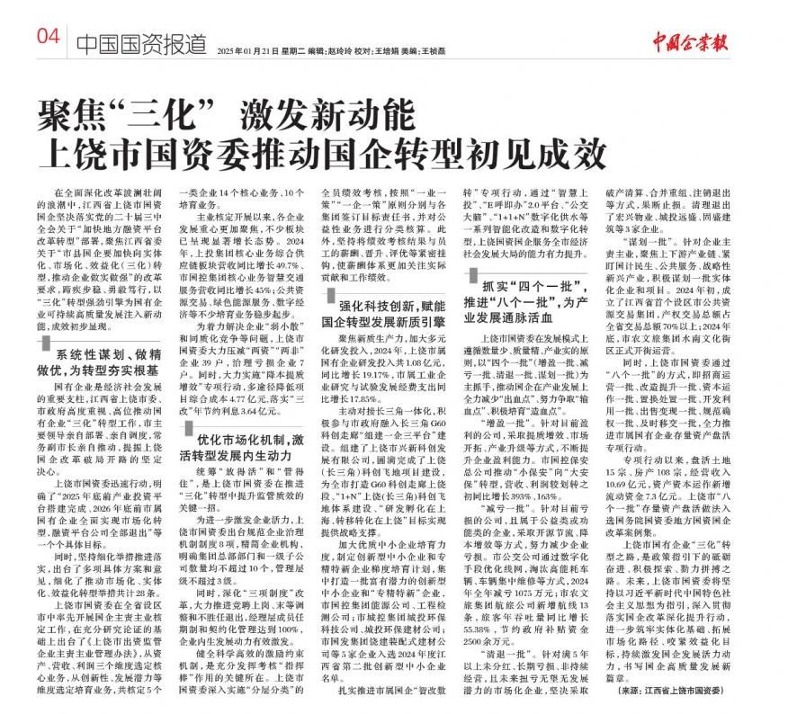 媒体聚焦 | 《中国企业报》报道上饶市国资委推动国企转型初见效果
