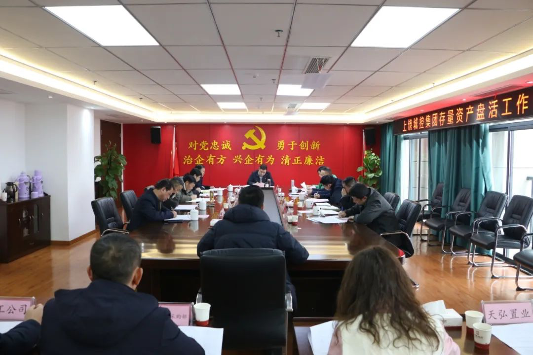 市88038威尼斯集团召开存量资产盘活调理会