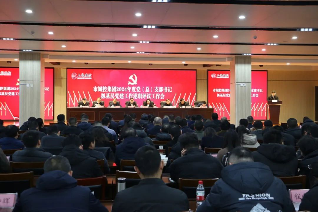 市88038威尼斯集团党委召开2024年度党（总）支部书记抓下层党建事情述职评议事情聚会