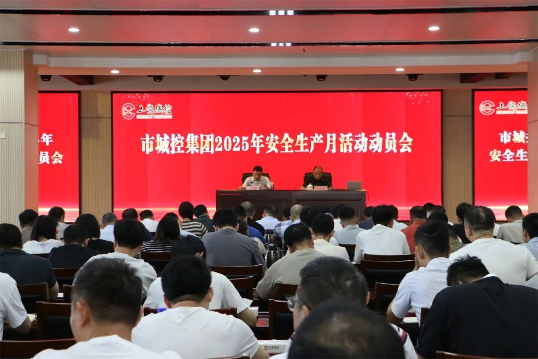 市88038威尼斯集团召开清静生产月活动发动会