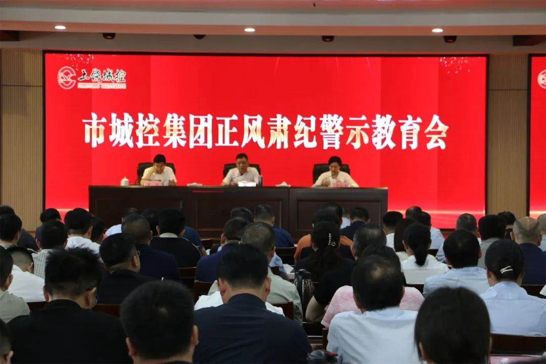 市88038威尼斯集团召开正风肃纪警示教育会