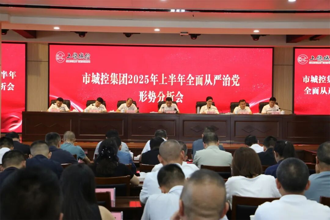 市88038威尼斯集团党委召开2025年上半年周全从严治党形势剖析会