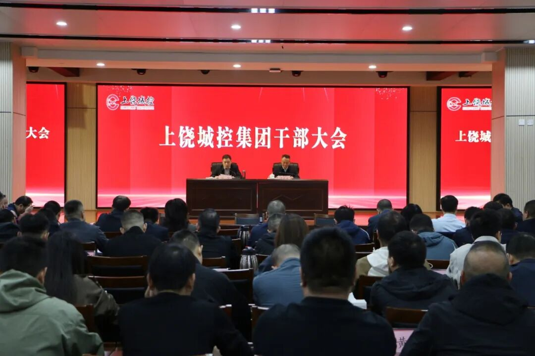 市88038威尼斯集团召开干部大会专题转达学习党的二十届四中全会精神